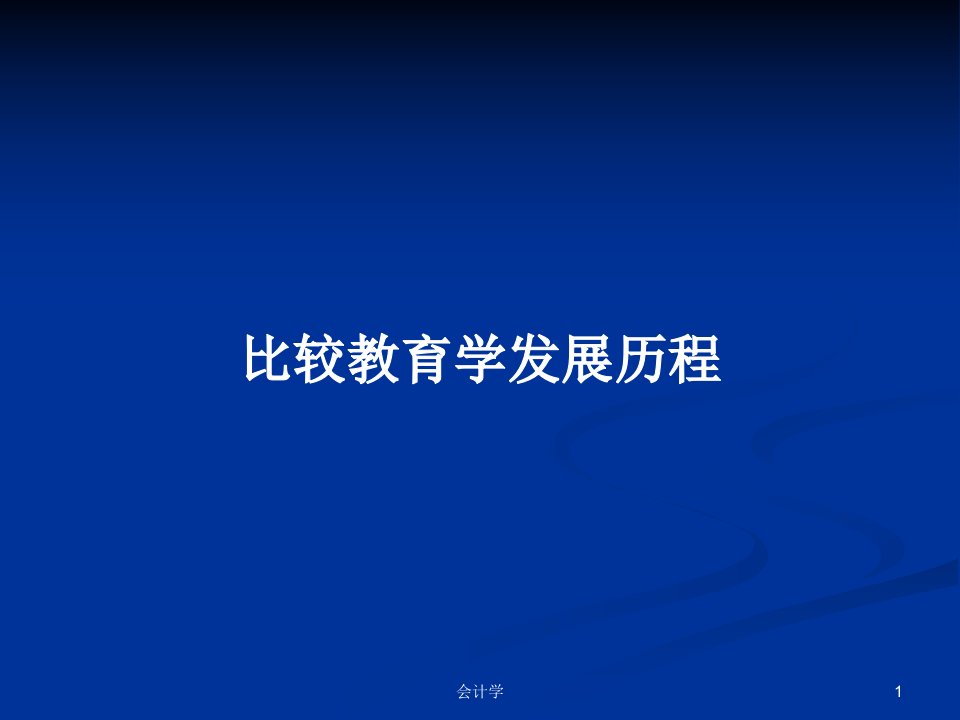 比较教育学发展历程PPT学习教案