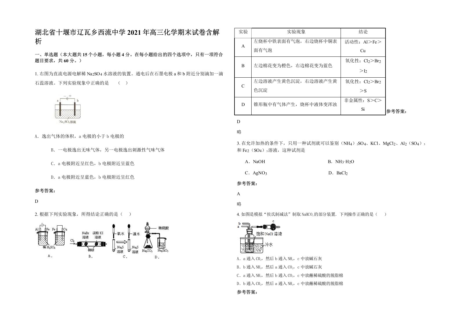 湖北省十堰市辽瓦乡西流中学2021年高三化学期末试卷含解析