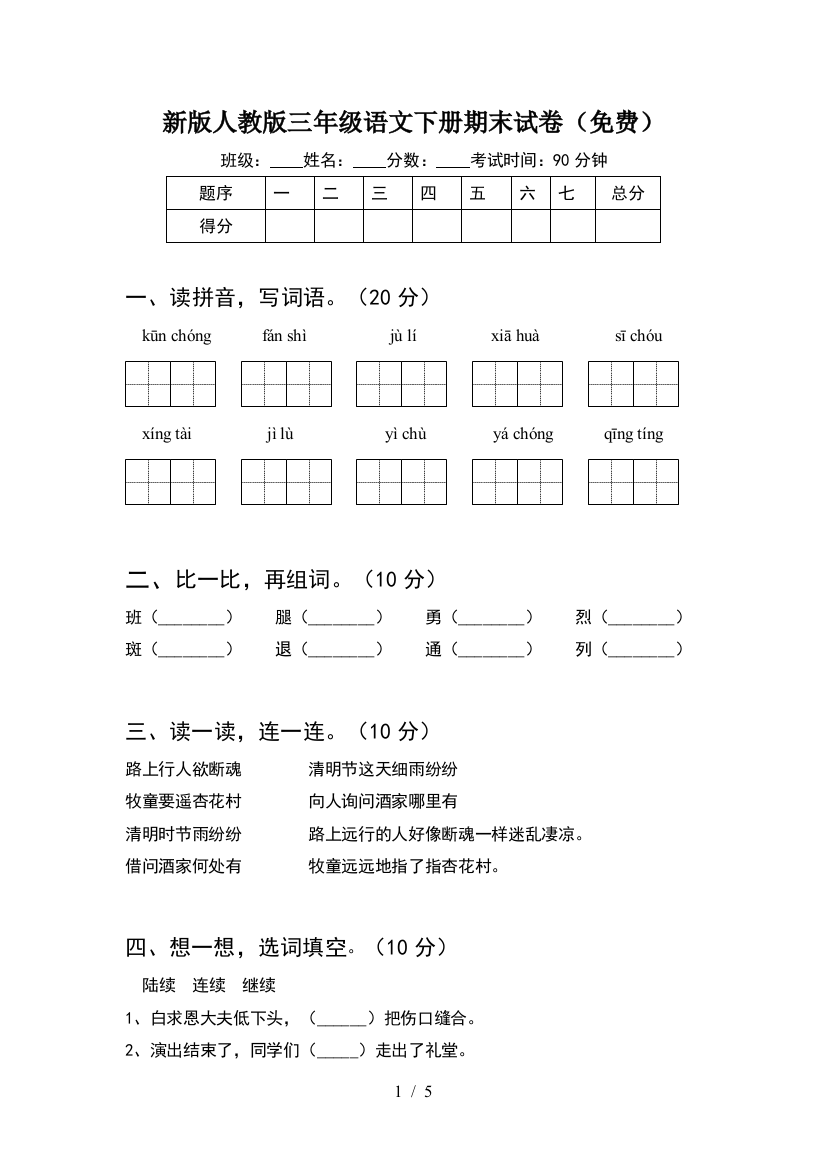 新版人教版三年级语文下册期末试卷(免费)