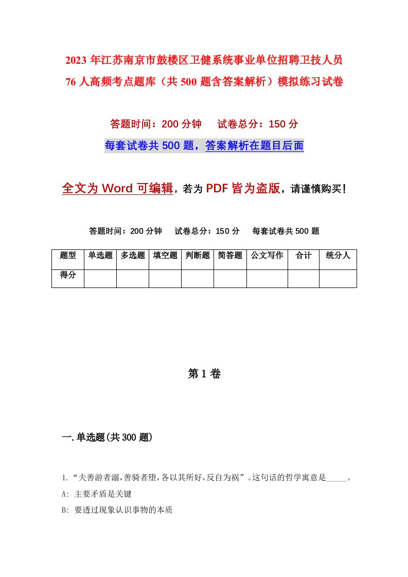 2023年江苏南京市鼓楼区卫健系统事业单位招聘卫技人员76人高频考点题库共500题含答案解析模拟练习试卷