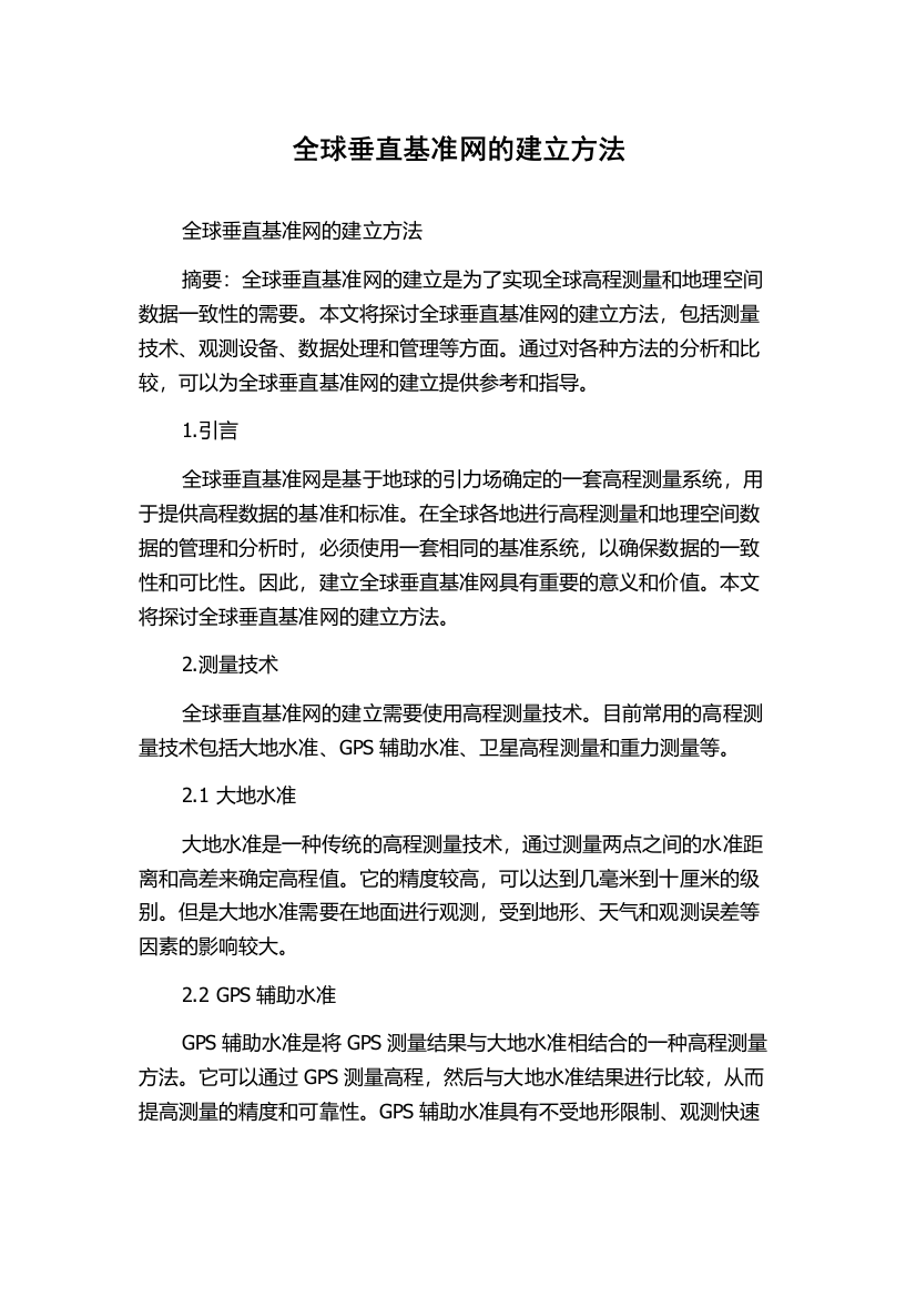 全球垂直基准网的建立方法