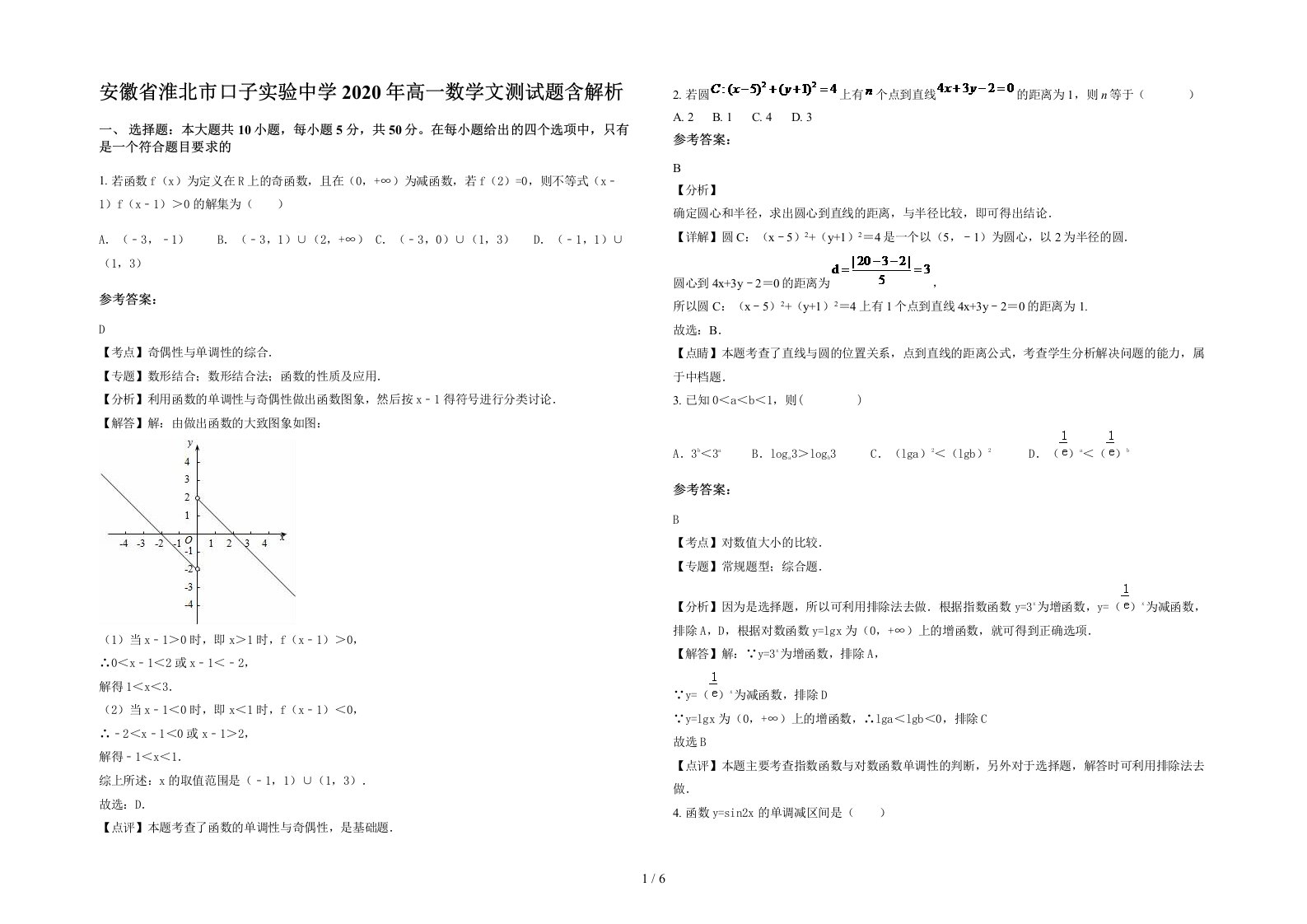 安徽省淮北市口子实验中学2020年高一数学文测试题含解析