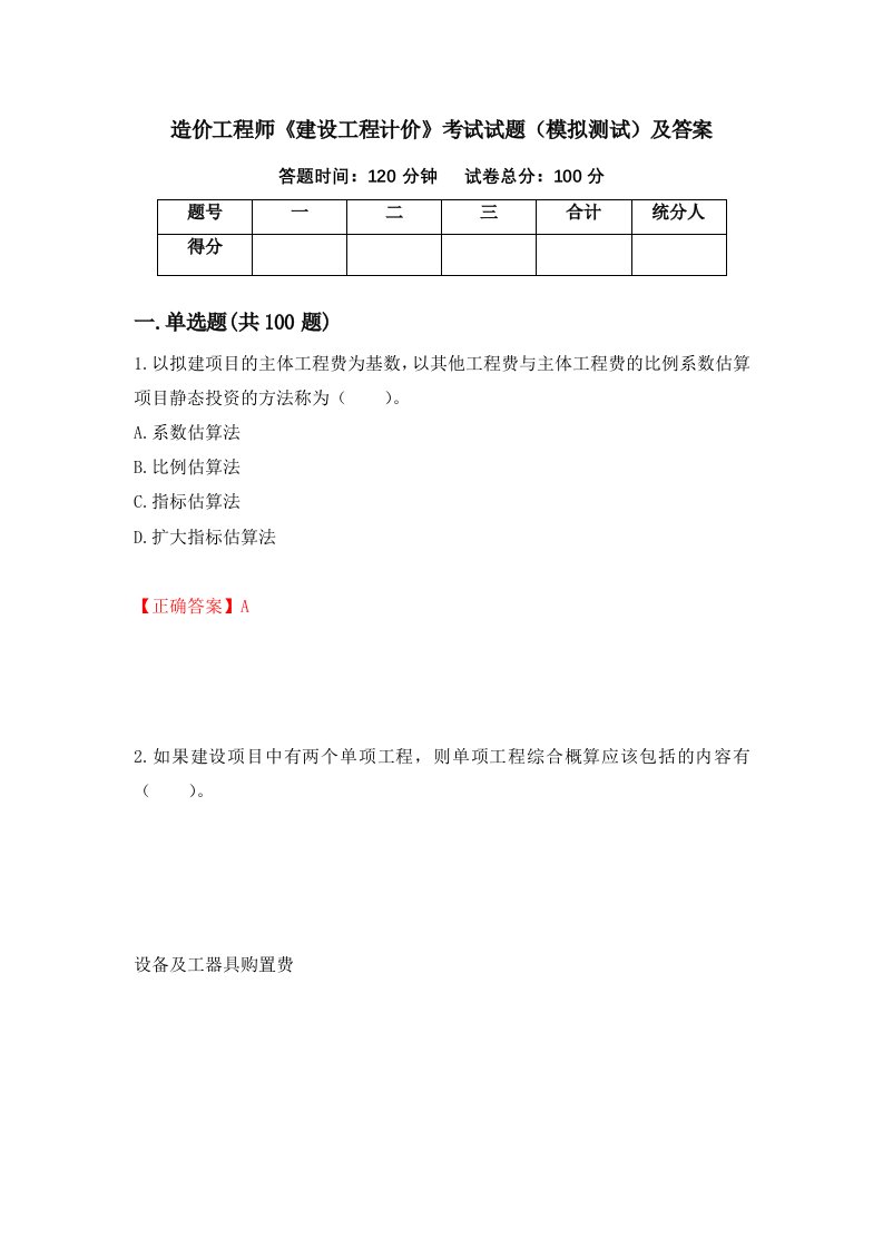 造价工程师建设工程计价考试试题模拟测试及答案第3期