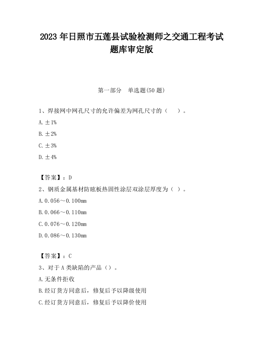 2023年日照市五莲县试验检测师之交通工程考试题库审定版