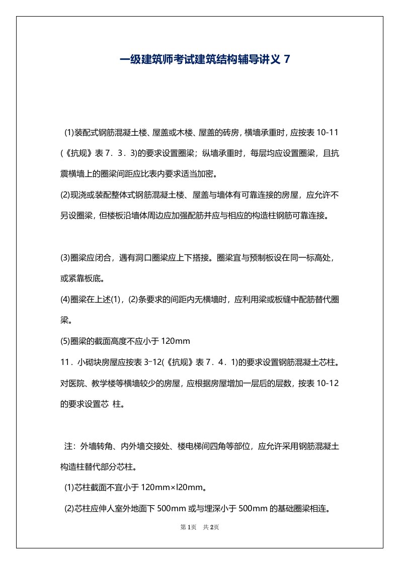 一级建筑师考试建筑结构辅导讲义7