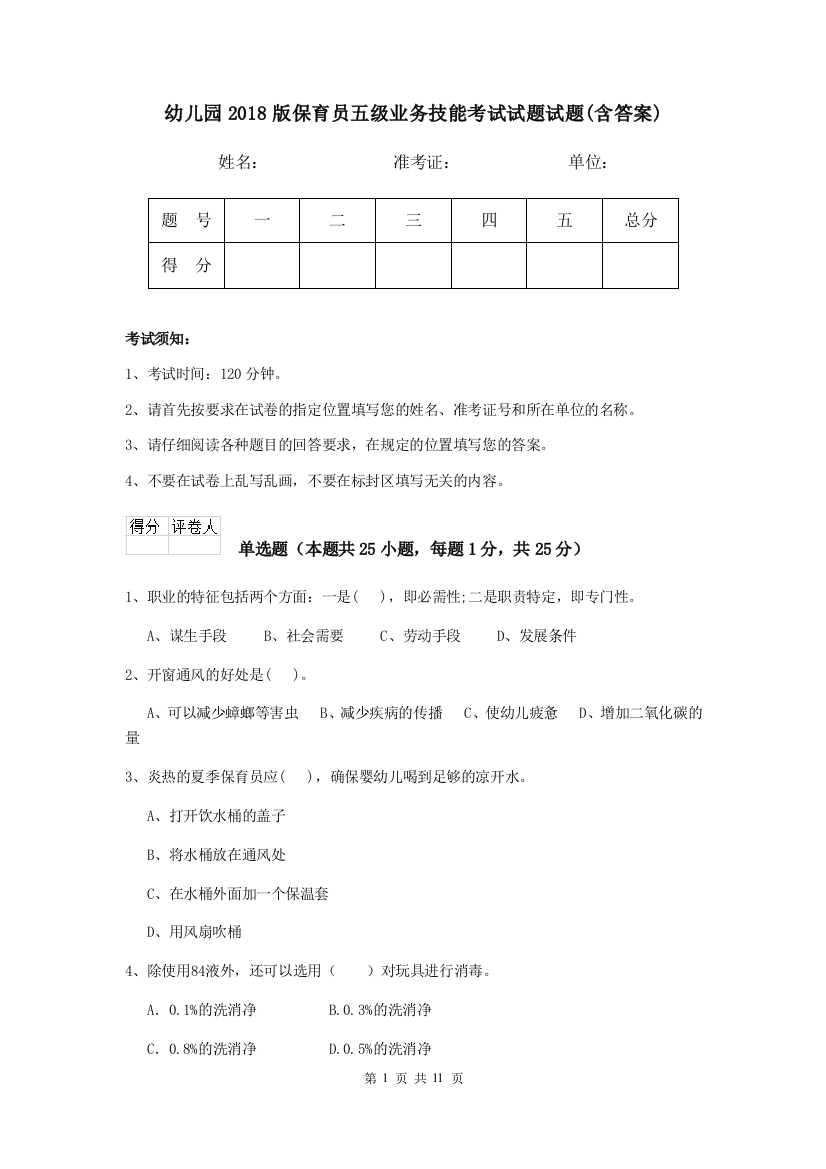 幼儿园2018版保育员五级业务技能考试试题试题(含答案)