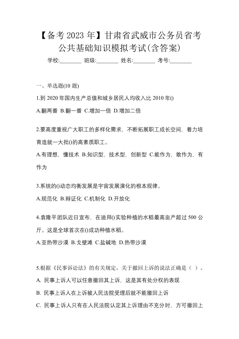 备考2023年甘肃省武威市公务员省考公共基础知识模拟考试含答案