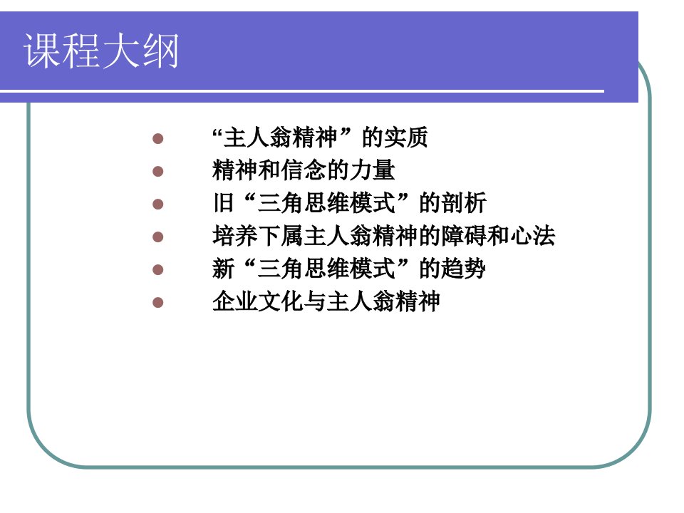 企业文化和主人翁精神建设培训课程