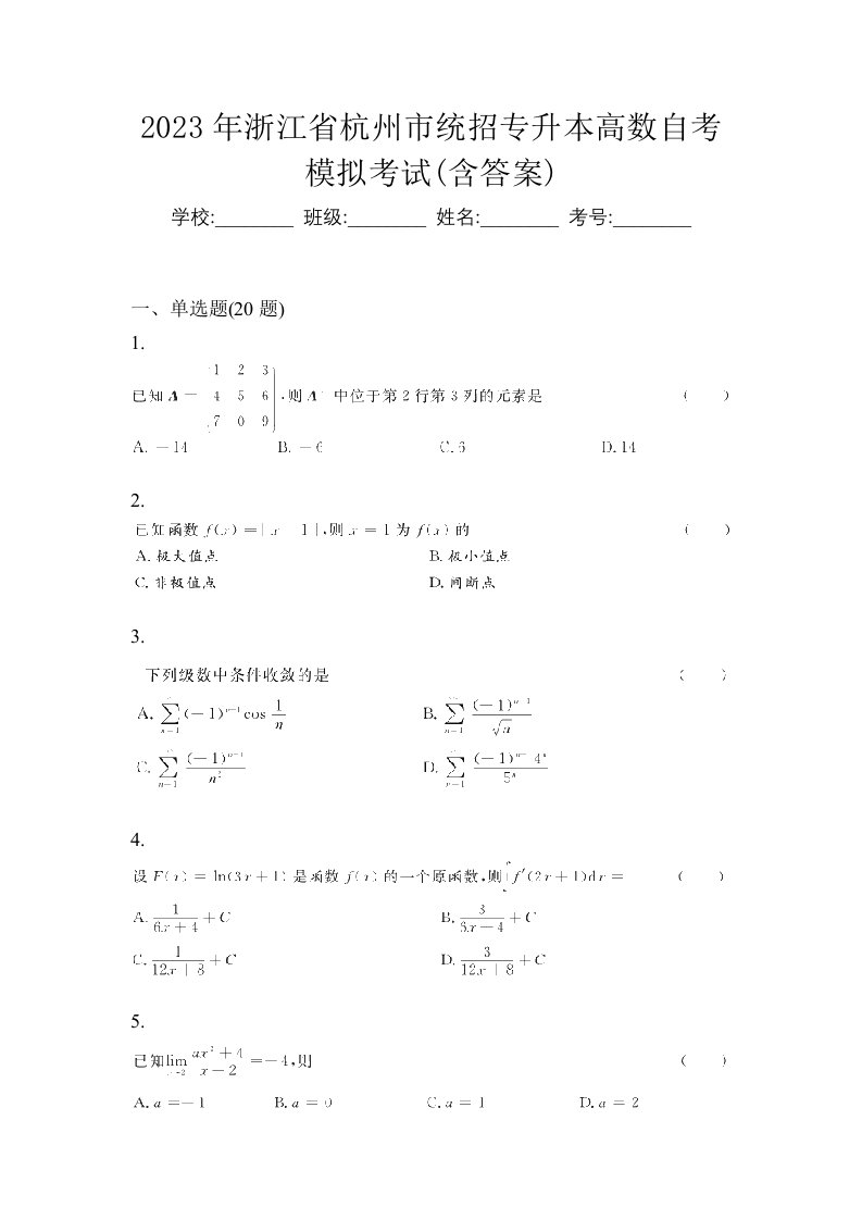 2023年浙江省杭州市统招专升本高数自考模拟考试含答案