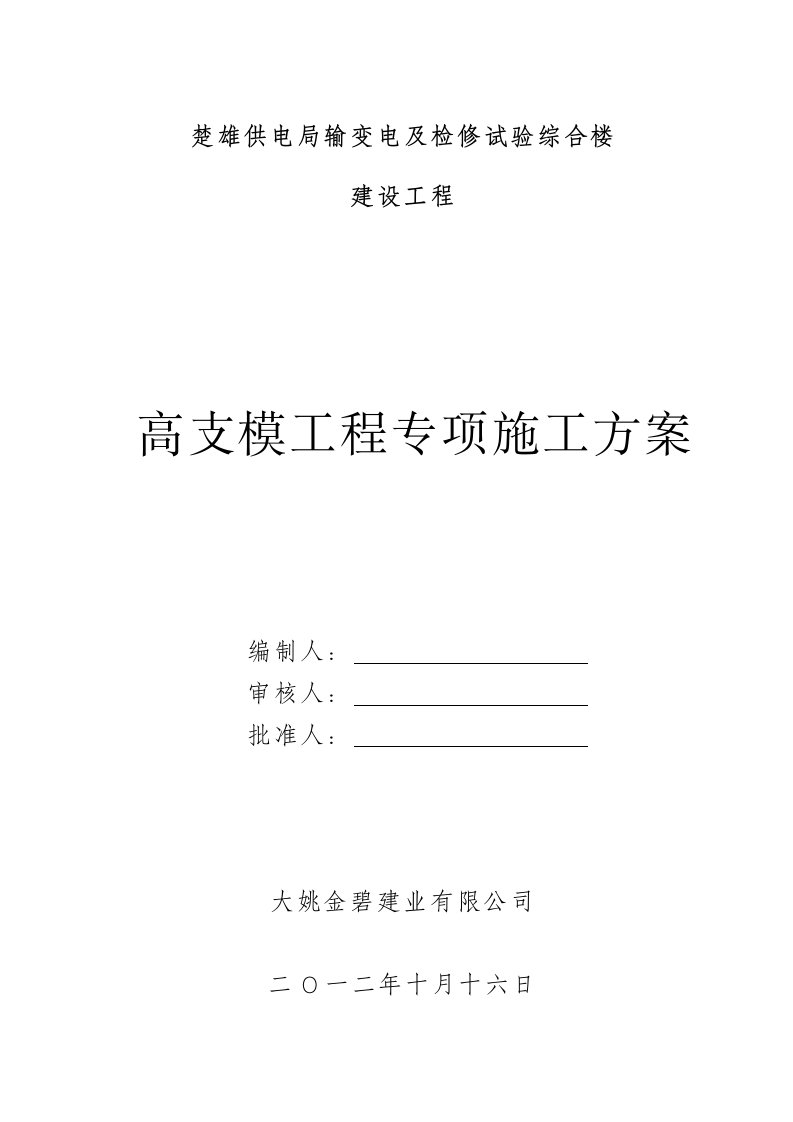 楚雄供电局输变电及检修试验综合楼高支模施工方案