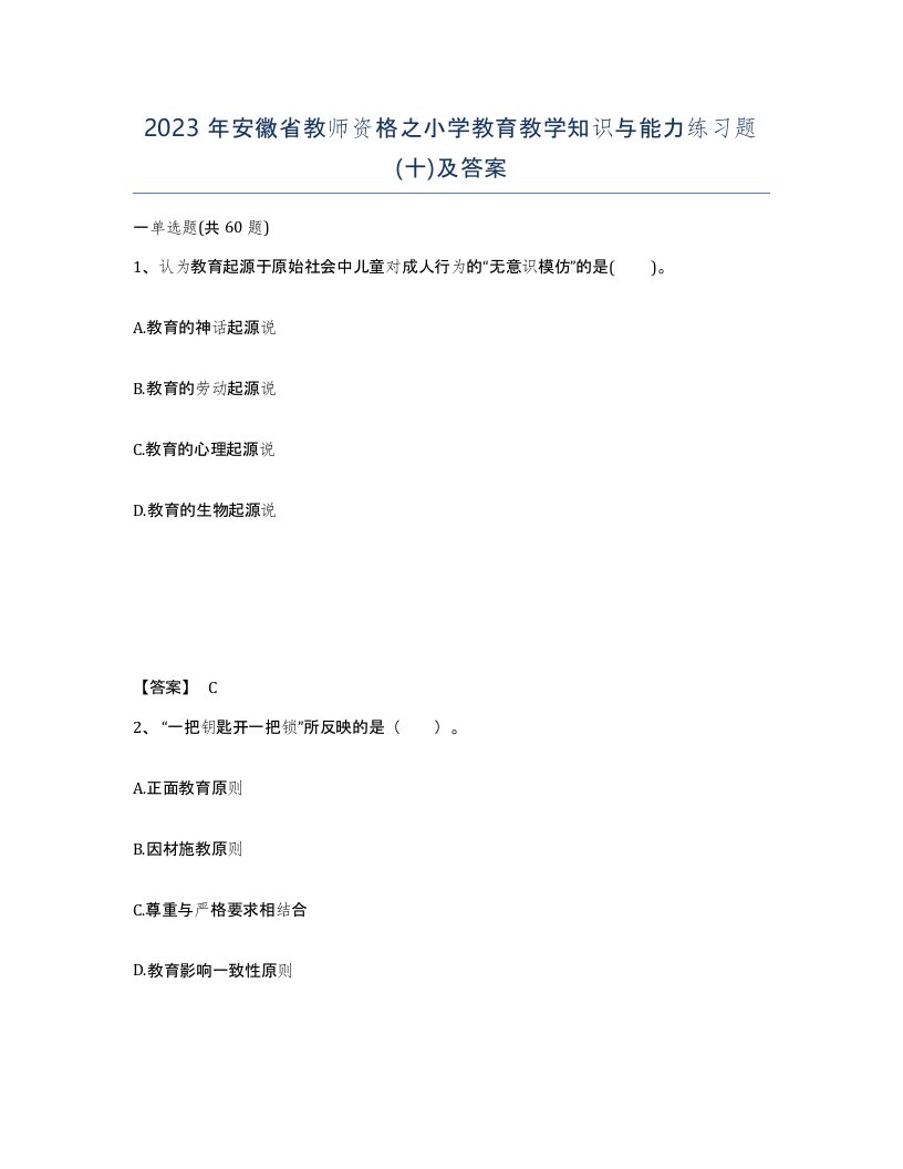 2023年安徽省教师资格之小学教育教学知识与能力练习题十及答案