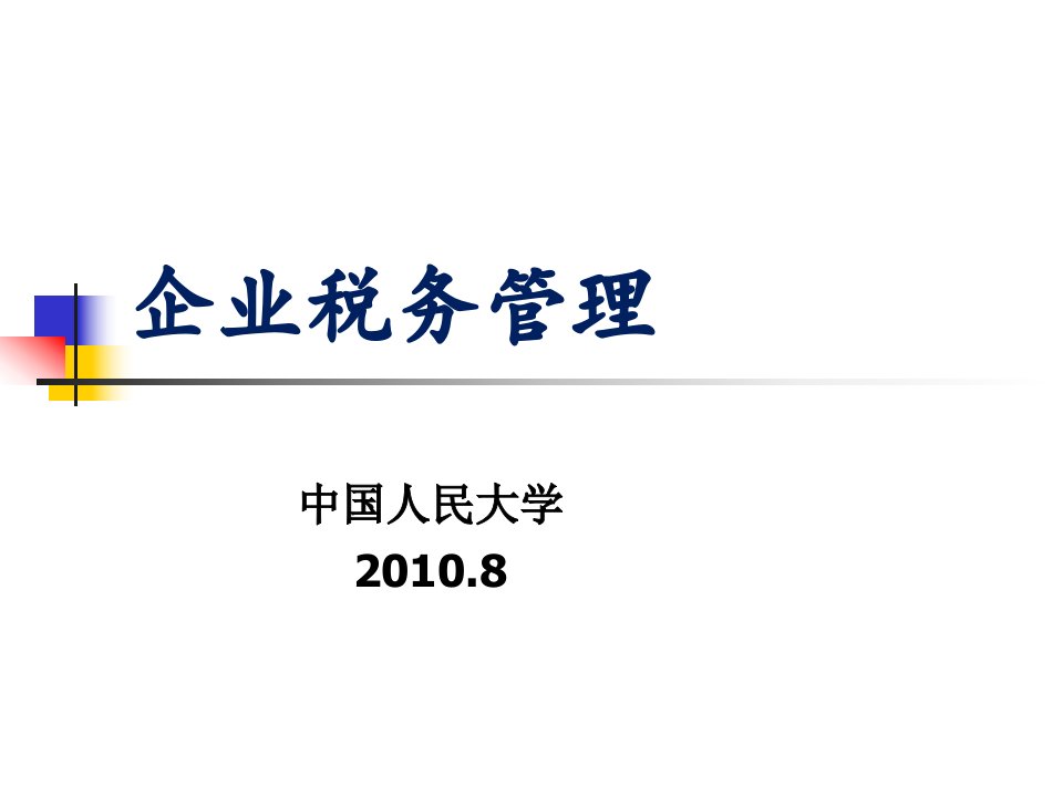 企业税务管理【经典十二章748PPT，没有见过这么全的讲义，绝对值得您的拥有】