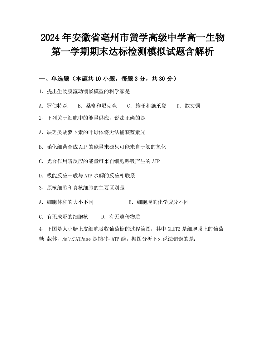 2024年安徽省亳州市黉学高级中学高一生物第一学期期末达标检测模拟试题含解析