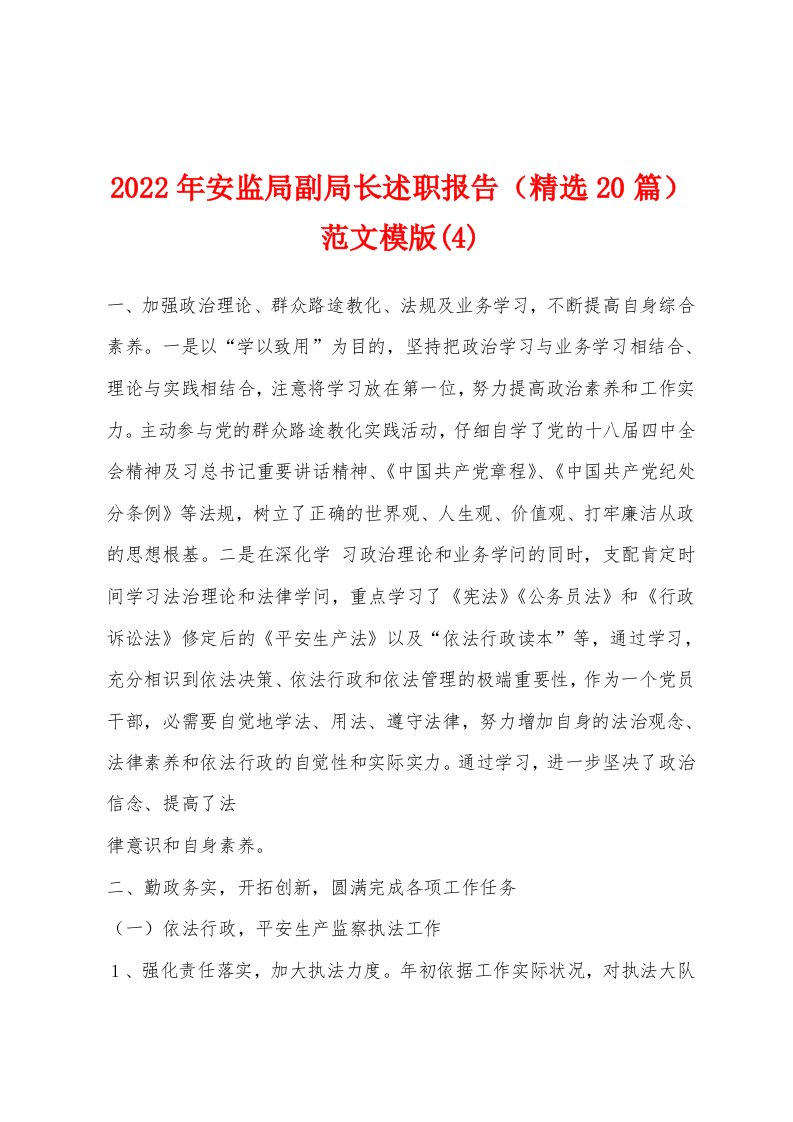 2022年安监局副局长述职报告（精选20篇）范文模版(4)