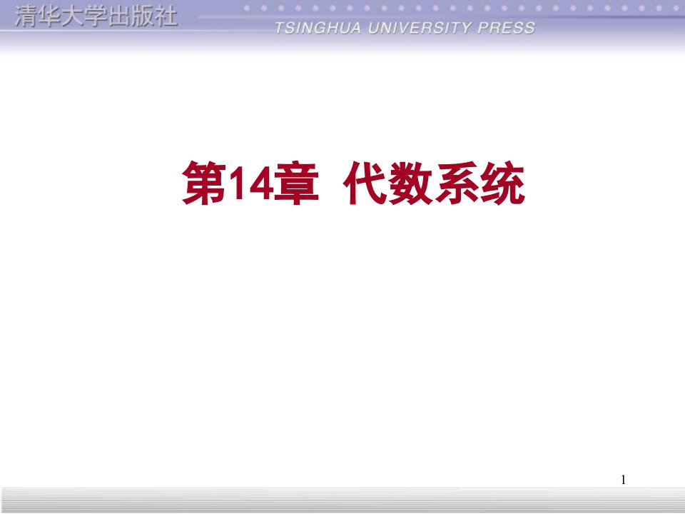 清华离散数学(第2版)：141省名师优质课赛课获奖课件市赛课一等奖课件