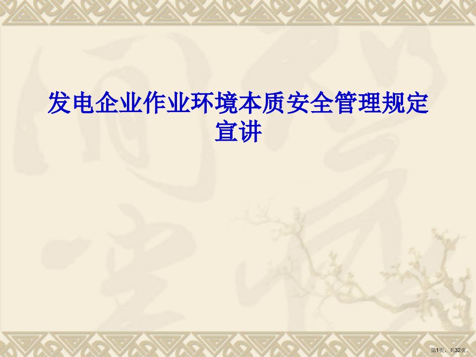 发电企业作业环境本质安全管理规定宣讲(30张)课件