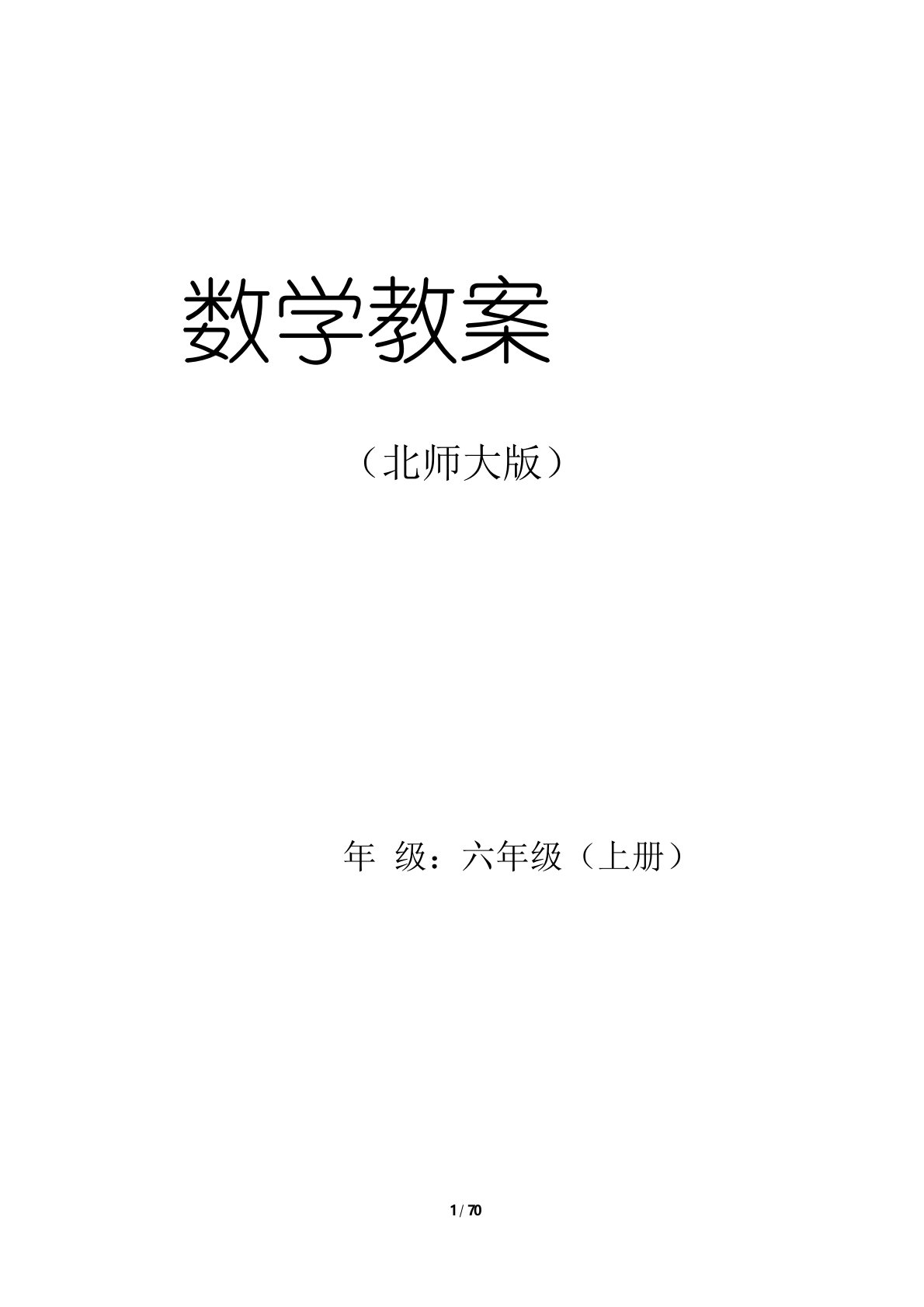 北师大版小学数学六年级上册教案(表格版)