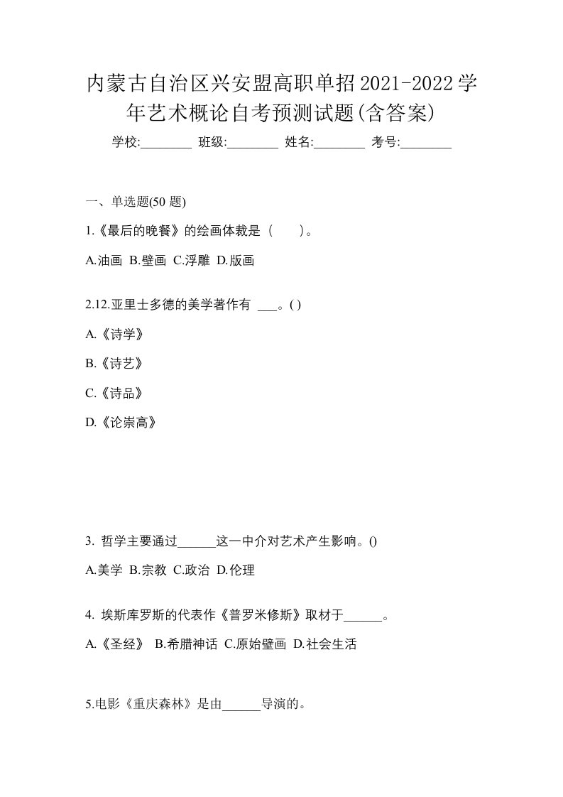 内蒙古自治区兴安盟高职单招2021-2022学年艺术概论自考预测试题含答案