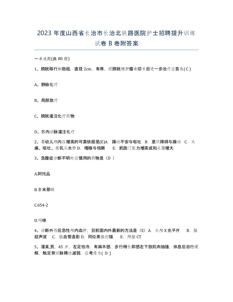 2023年度山西省长治市长治北铁路医院护士招聘提升训练试卷B卷附答案