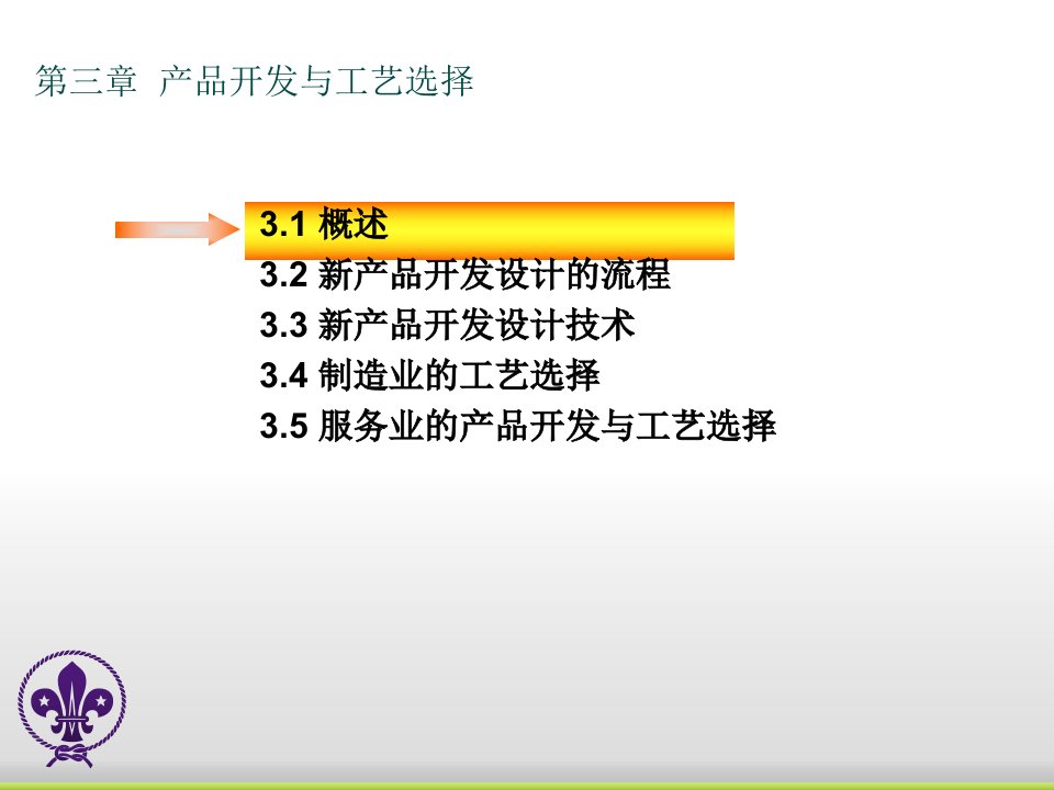 生产运作管理第3章新产品开发与工艺选择