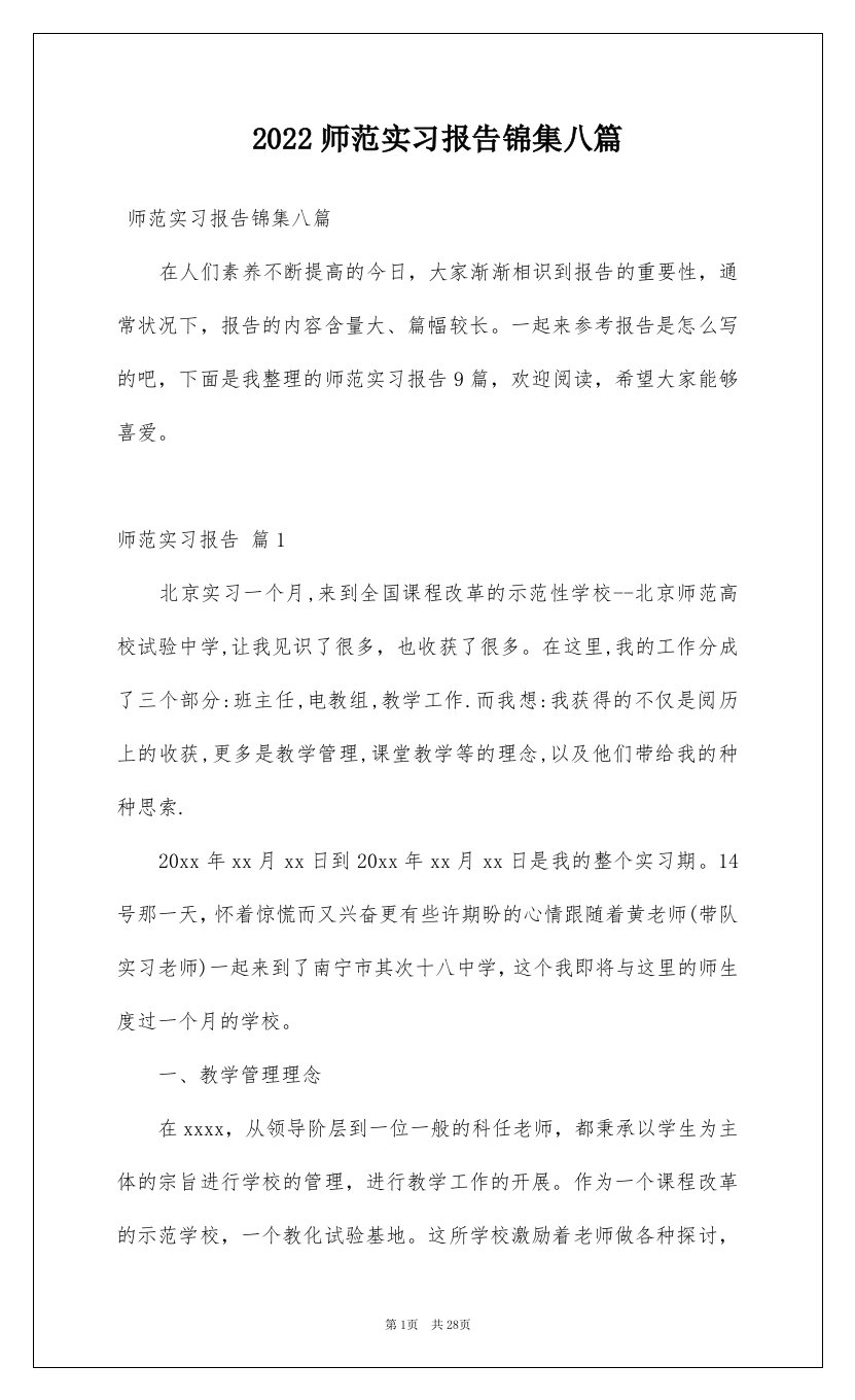 2022师范实习报告锦集八篇