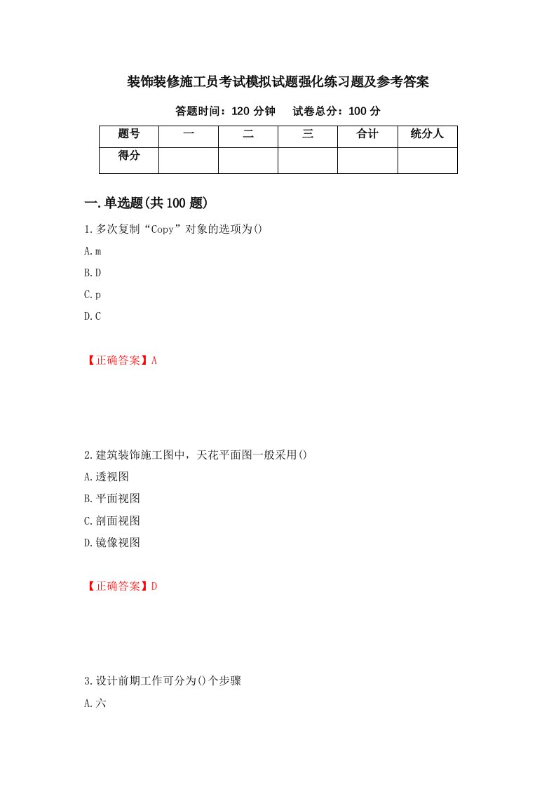 装饰装修施工员考试模拟试题强化练习题及参考答案72