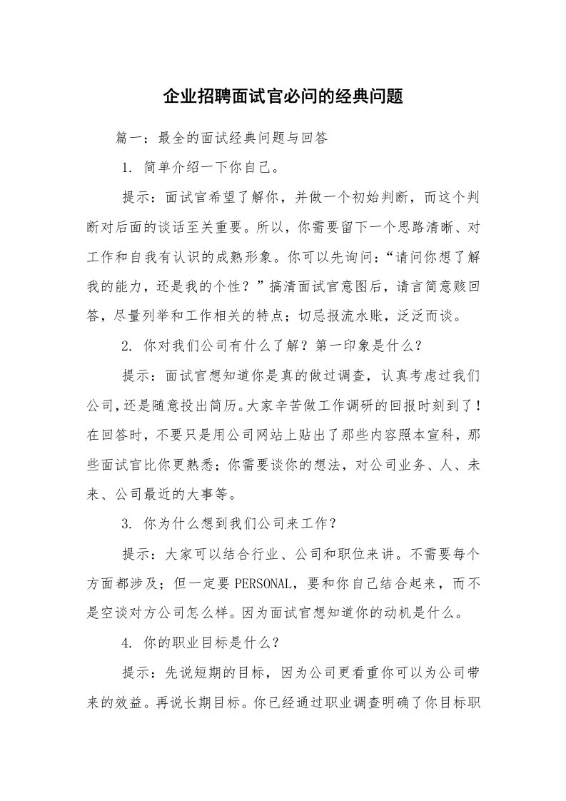 企业招聘面试官必问的经典问题