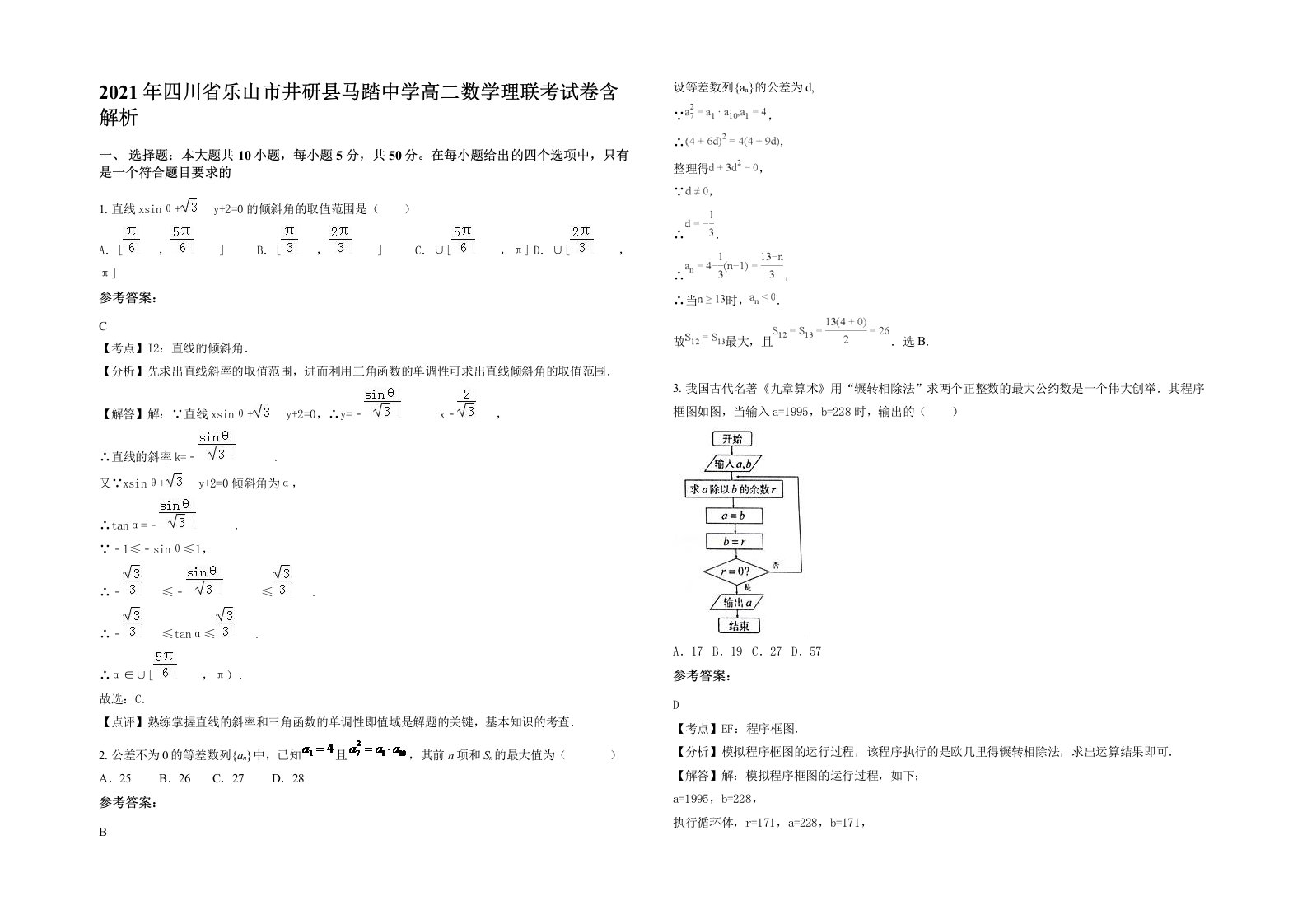 2021年四川省乐山市井研县马踏中学高二数学理联考试卷含解析