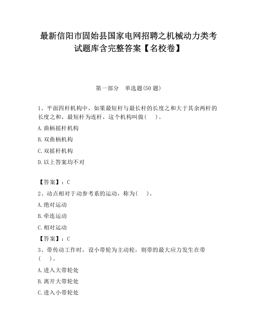 最新信阳市固始县国家电网招聘之机械动力类考试题库含完整答案【名校卷】