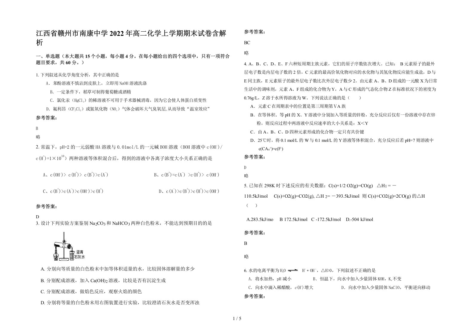 江西省赣州市南康中学2022年高二化学上学期期末试卷含解析