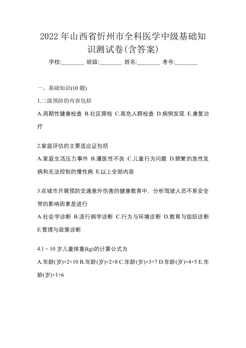 2022年山西省忻州市全科医学中级基础知识测试卷含答案