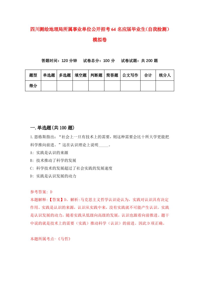 四川测绘地理局所属事业单位公开招考64名应届毕业生自我检测模拟卷7