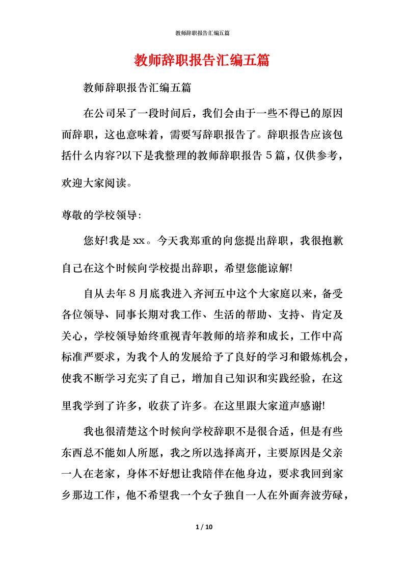 教师辞职报告汇编五篇