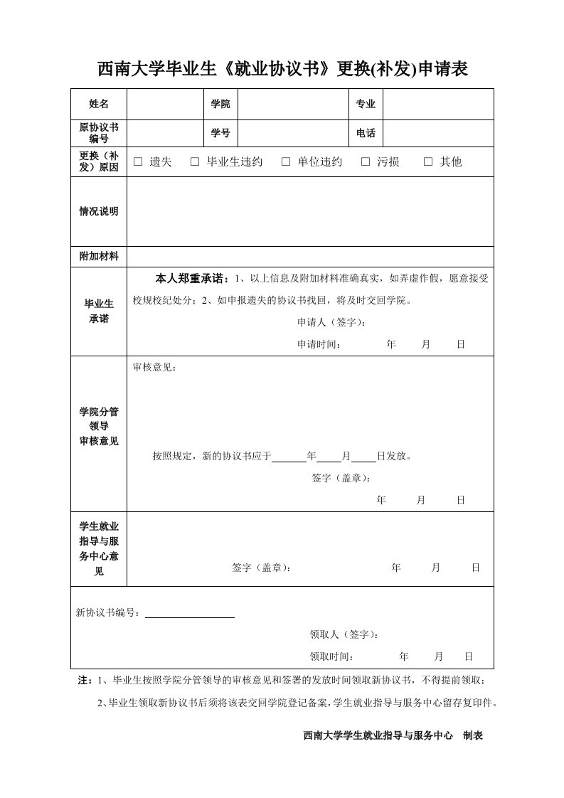 西南大学毕业《就业协议书》更换（补发）申请表