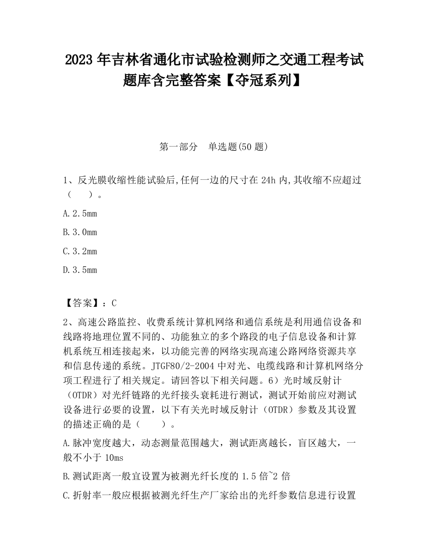 2023年吉林省通化市试验检测师之交通工程考试题库含完整答案【夺冠系列】