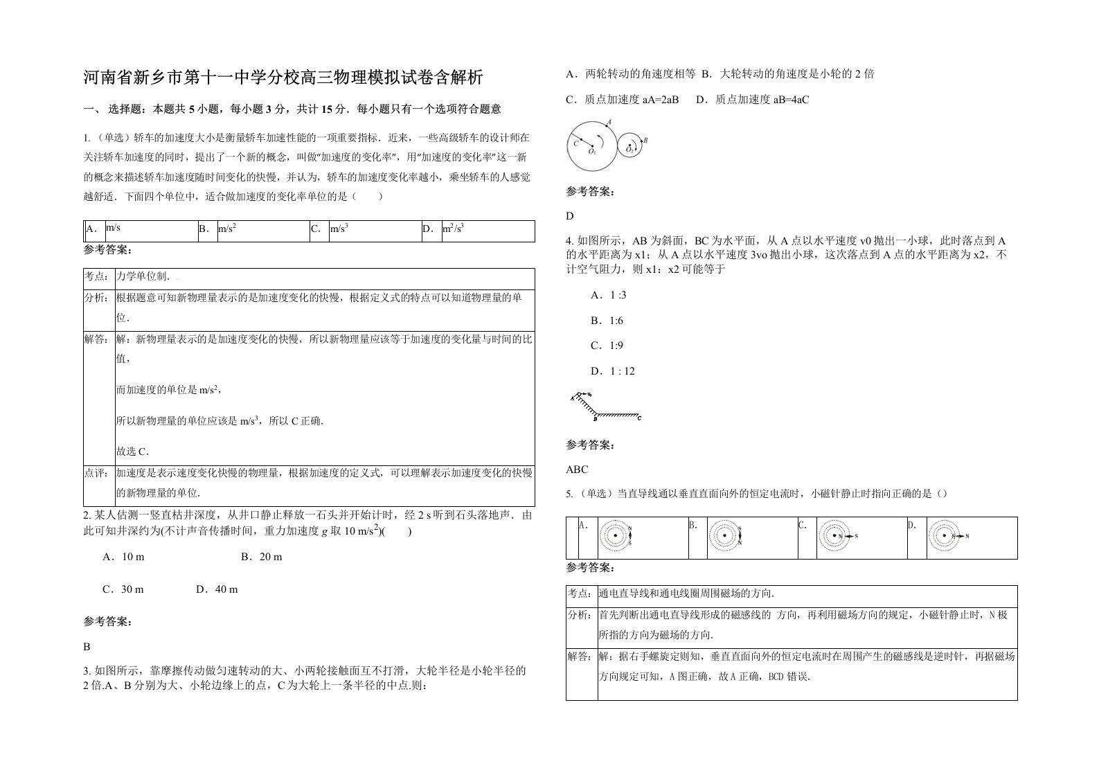 河南省新乡市第十一中学分校高三物理模拟试卷含解析