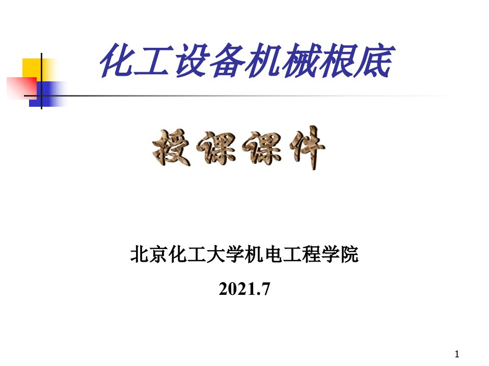 机械设计基础材料性能课件