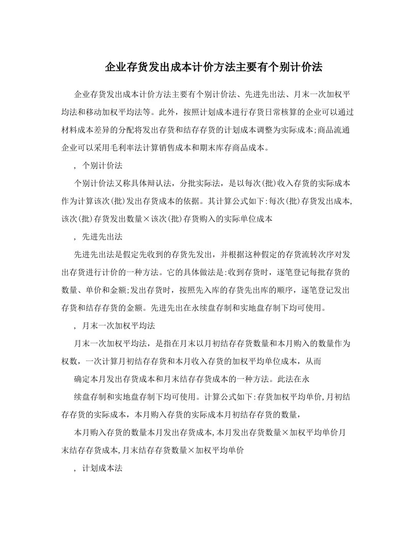 企业存货发出成本计价方法主要有个别计价法