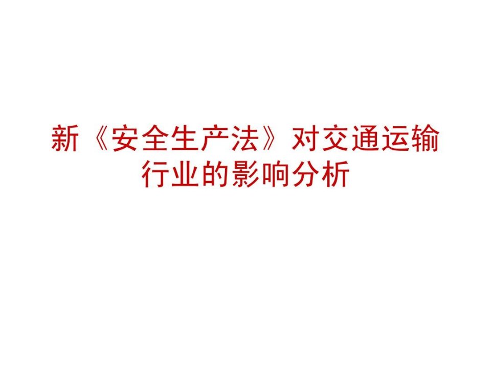 新《安全生产法》对交通运输的影响分析