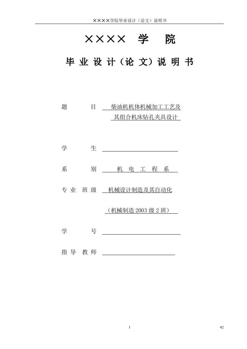 柴油机机体机械加工工艺及其组合机床钻孔夹具设计