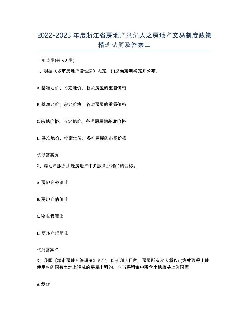 2022-2023年度浙江省房地产经纪人之房地产交易制度政策试题及答案二