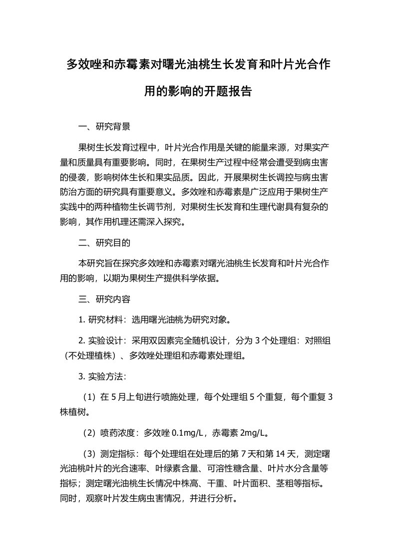 多效唑和赤霉素对曙光油桃生长发育和叶片光合作用的影响的开题报告