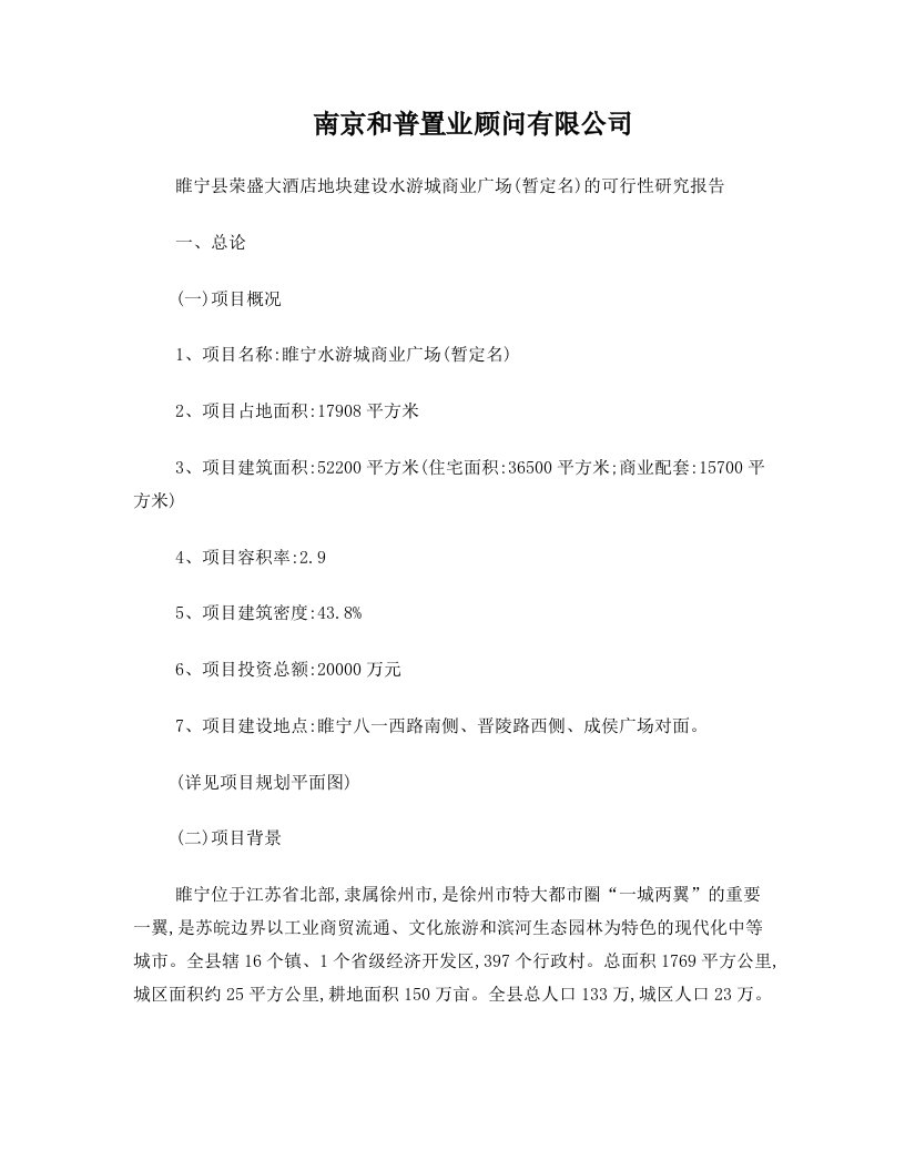 睢宁荣盛大酒店地块建水游城商业广场的可行性研究报告0828修改稿