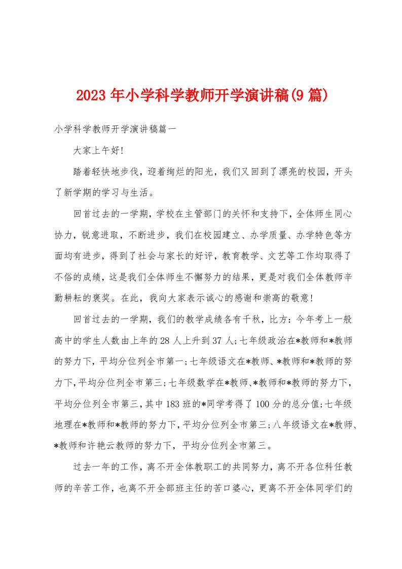 2023年小学科学教师开学演讲稿(9篇)