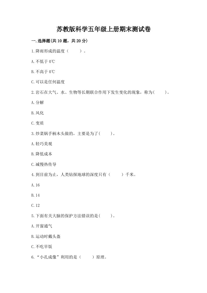 苏教版科学五年级上册期末测试卷及一套答案