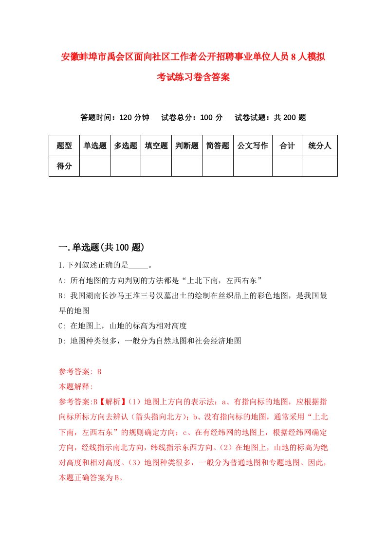 安徽蚌埠市禹会区面向社区工作者公开招聘事业单位人员8人模拟考试练习卷含答案第8次