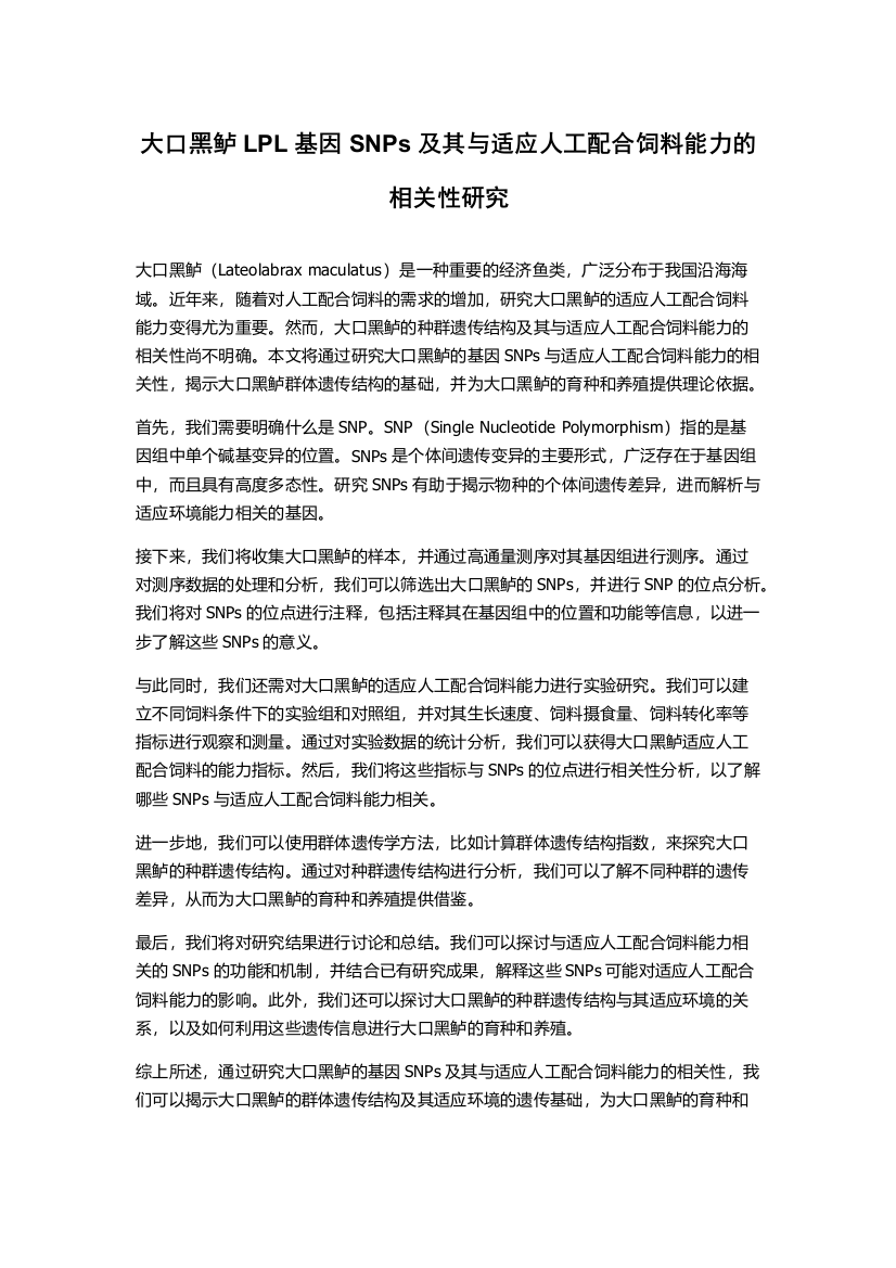 大口黑鲈LPL基因SNPs及其与适应人工配合饲料能力的相关性研究