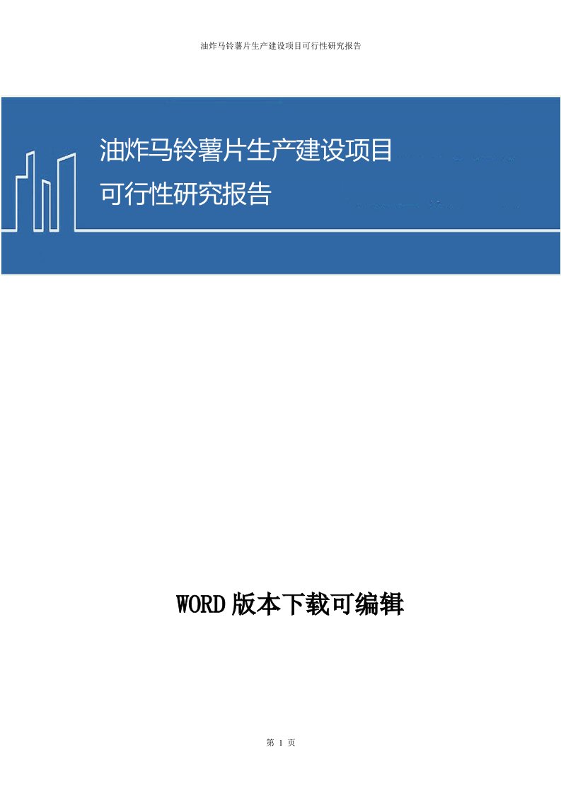 油炸马铃薯片生产建设项目可行性研究报告