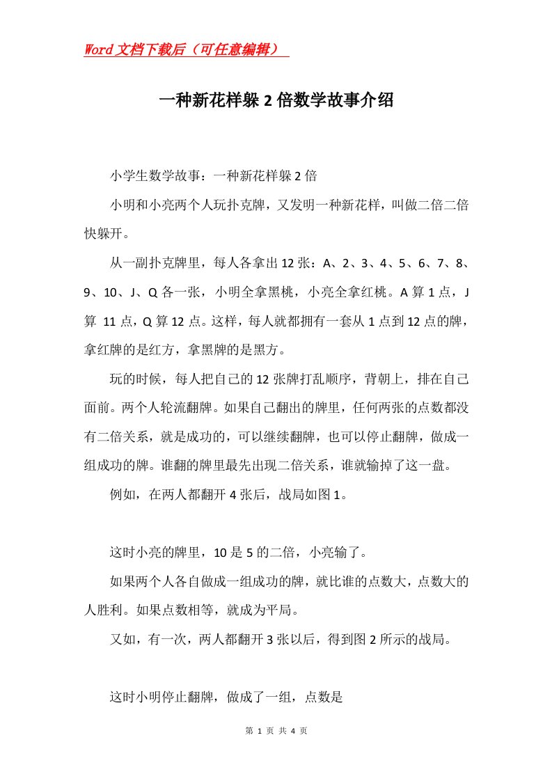 一种新花样躲2倍数学故事介绍