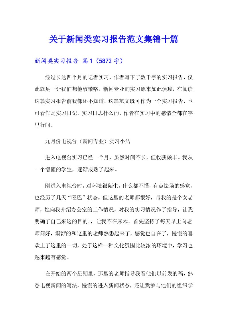 关于新闻类实习报告范文集锦十篇